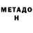 Метадон methadone Ruslan Stepaniuk